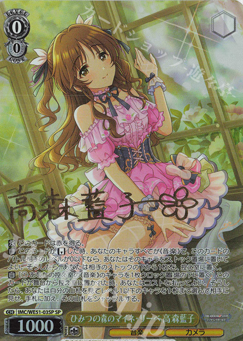 SP ひみつの森のマイネ・リーベ 高森藍子(サイン入り) 販売