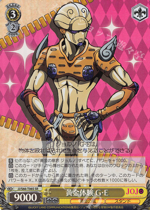 SR 黄金体験 G・E 販売 | ジョジョの奇妙な冒険 黄金の風 | ヴァイス