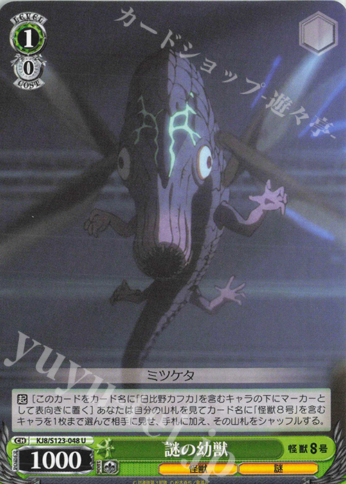 U 謎の幼獣 販売 | 怪獣8号 | ヴァイスシュヴァルツ通販ならカード