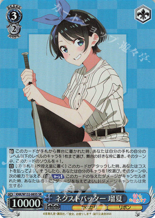 SR ネクストバッター 瑠夏 販売 | 彼女、お借りします Vol.2