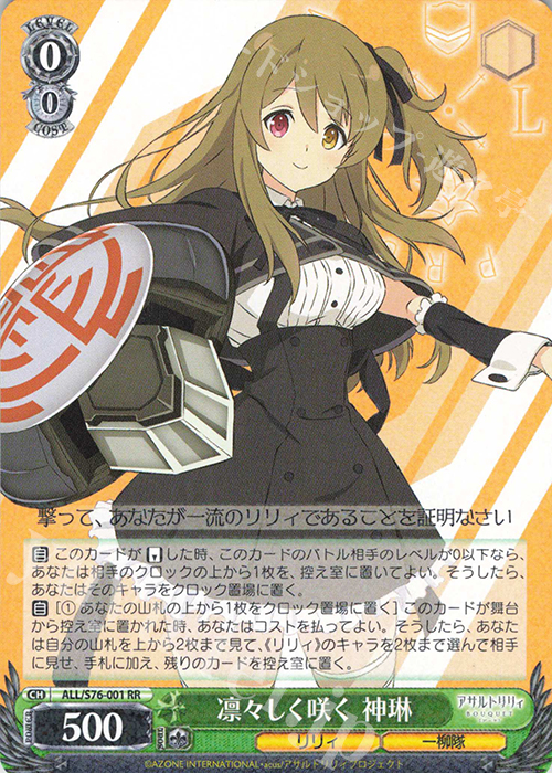 RR 凛々しく咲く 神琳 販売 | アサルトリリィ BOUQUET | ヴァイス