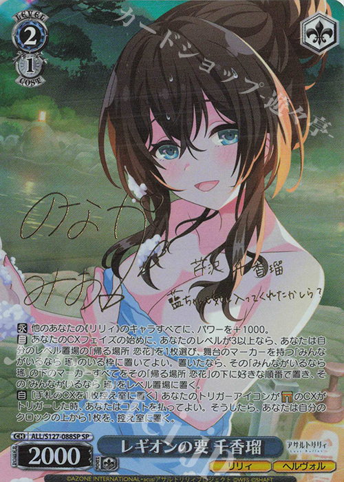 SP レギオンの要 千香瑠(サイン入り) 買取 | アサルトリリィ Last