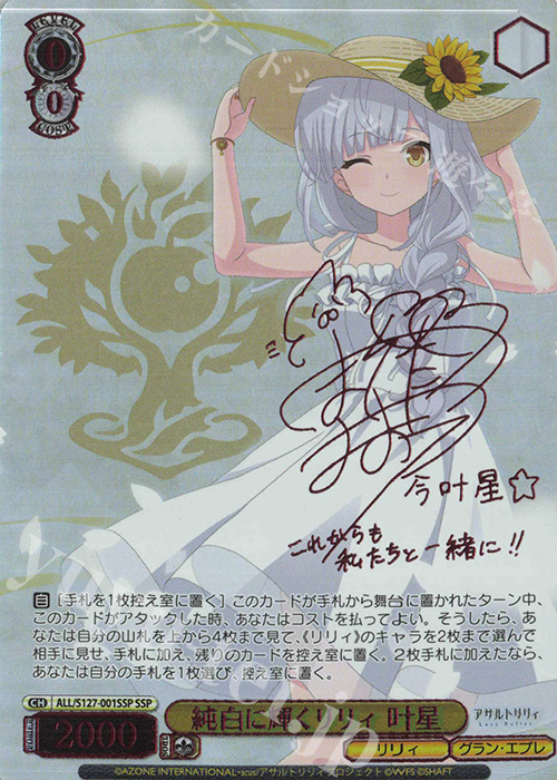 SSP 純白に輝くリリィ 叶星(サイン入り) 買取 | アサルトリリィ Last