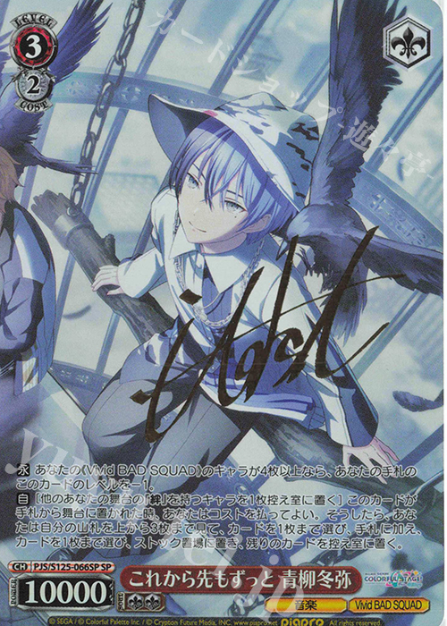 SP これから先もずっと 青柳冬弥(サイン入り) 販売 | プロジェクト