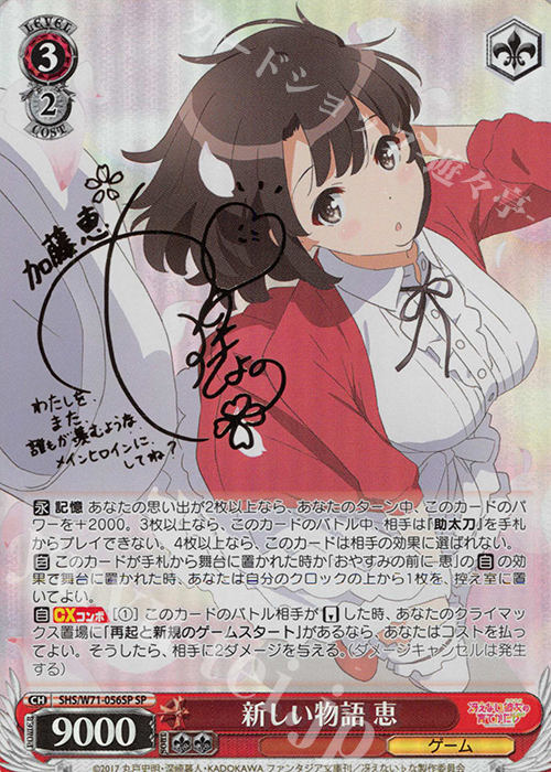 ヴァイスシュヴァルツ 運命の出逢い？ 恵 SP サイン ヴァイス