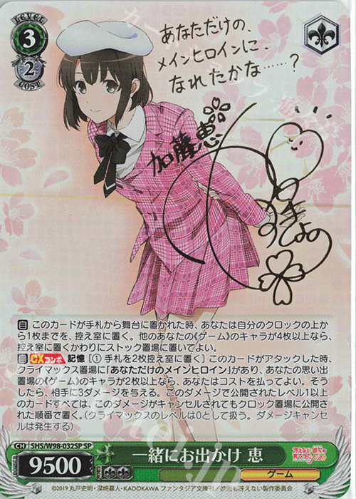 SP 一緒にお出かけ 恵(サイン入り) 販売 | 冴えない彼女の育てかた