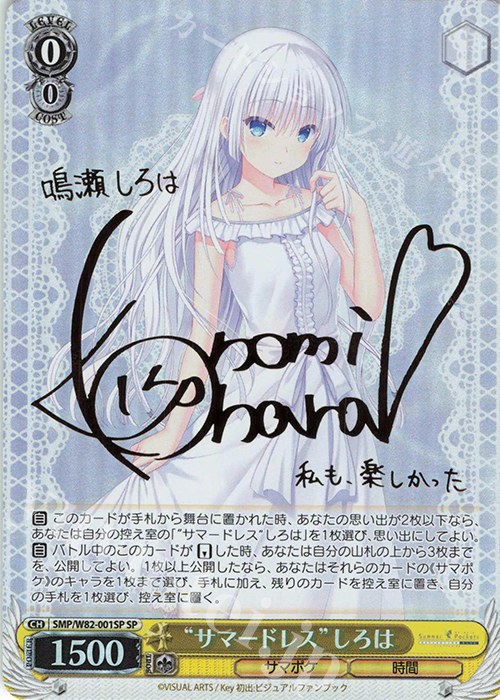 SP “サマードレス” しろは(サイン入り) 買取 | Summer Pockets