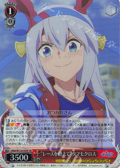 傷】 SR “レースを終えて”タマモクロス 販売 | アニメ『ウマ娘