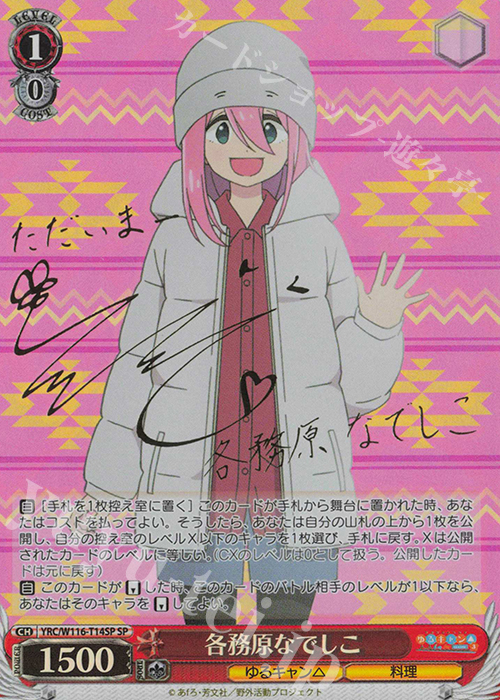 SP 各務原なでしこ(サイン入り) 販売 | 『ゆるキャン△ SEASON3