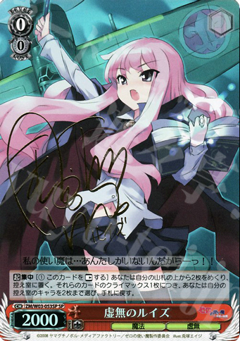 SP 虚無のルイズ(サイン入り) 買取 | ゼロの使い魔 | ヴァイス