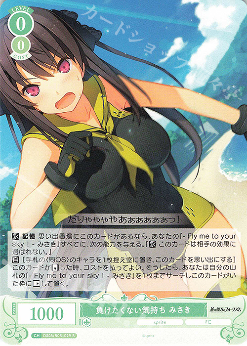 R 負けたくない気持ち みさき 販売 | sprite | ヴァイスシュヴァルツ