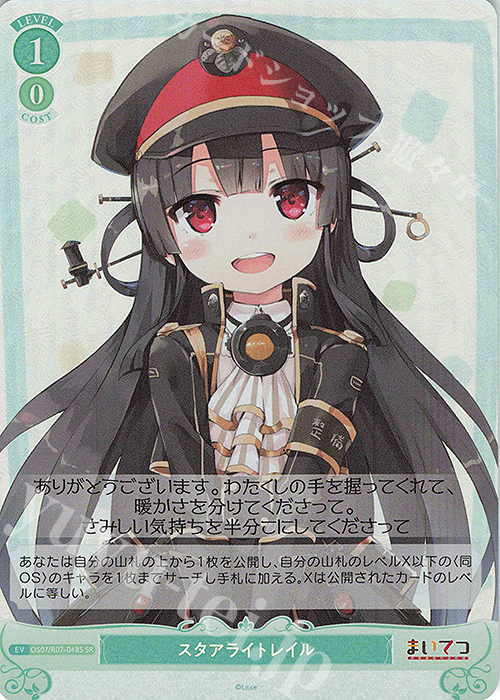 SR スタアライトレイル 買取 | Lose&Whisp | ヴァイスシュヴァルツロゼ