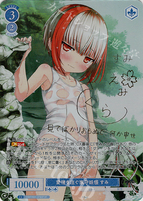 SP 愛情を注ぐ家守妖怪 すみ(サイン入り) 買取 | Lose&Whisp