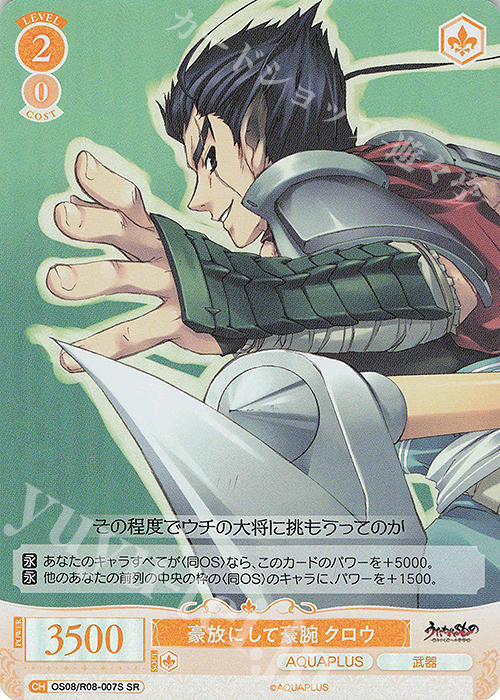 SR 豪放にして豪腕 クロウ 販売 | AQUAPLUS | ヴァイスシュヴァルツ