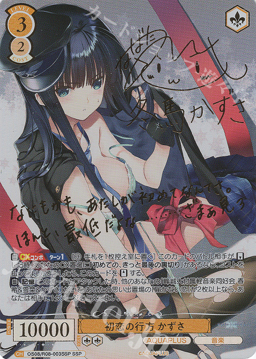 SSP 初恋の行方 かずさ(サイン入り) 販売 | AQUAPLUS | ヴァイス