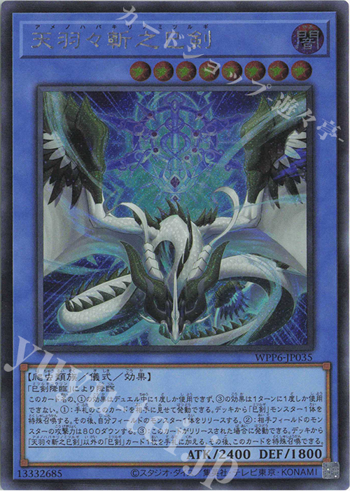 SE 天羽々斬之巳剣 買取 | [WPP6] WORLD PREMIERE PACK 2025 | 遊戯王