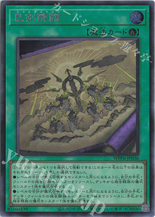 SE 巳剣降臨 買取 | [WPP6] WORLD PREMIERE PACK 2025 | 遊戯王 OCG
