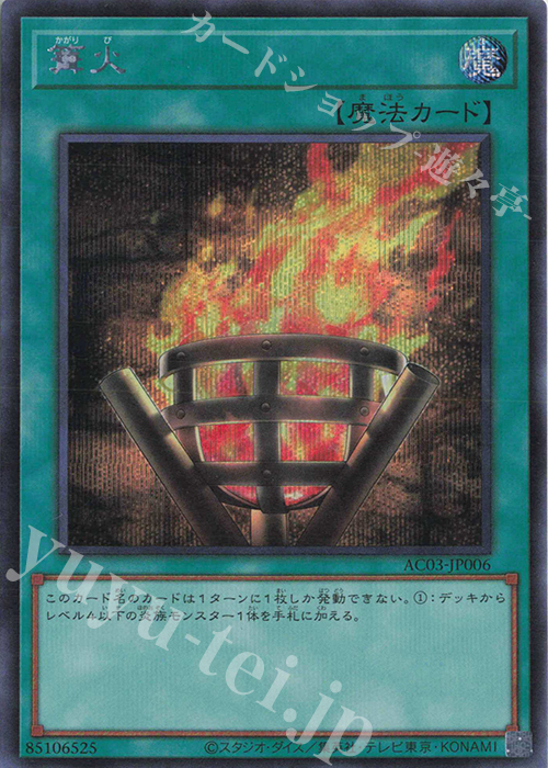 SE 篝火 買取 | [AC03] ANIMATION CHRONICLE 2023 | 遊戯王 OCG高価