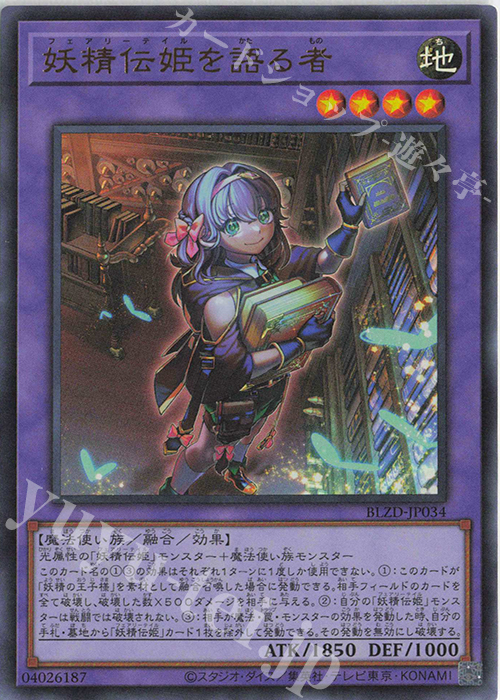 UR 妖精伝姫を語る者 買取 | [BLZD] BLAZING DOMINION | 遊戯王 OCG