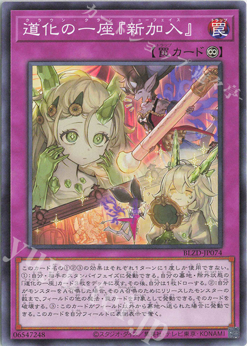 N 道化の一座『新加入』 販売 | [BLZD] BLAZING DOMINION | 遊戯王 OCG