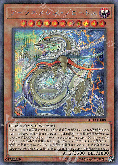 SE アークネメシス・プロートス 販売 | [ETCO] ETERNITY CODE | 遊戯王