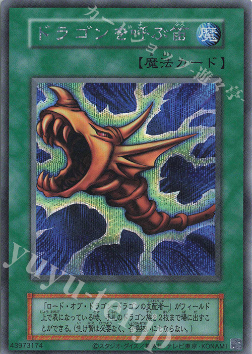 SE ドラゴンを呼ぶ笛 販売 | 遊戯王OCGデュエルモンスターズ EX 復刻版