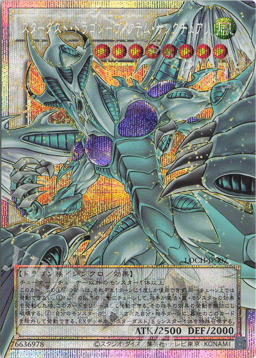 PSE スターダスト・ドラゴン-ヴィクテム・サンクチュアリ(オーバー