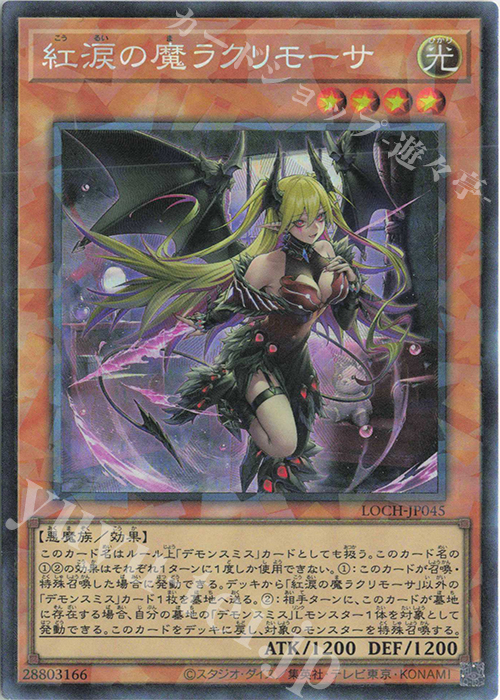 CR 紅涙の魔ラクリモーサ 販売 | [LOCH] LIMIT OVER COLLECTION -THE