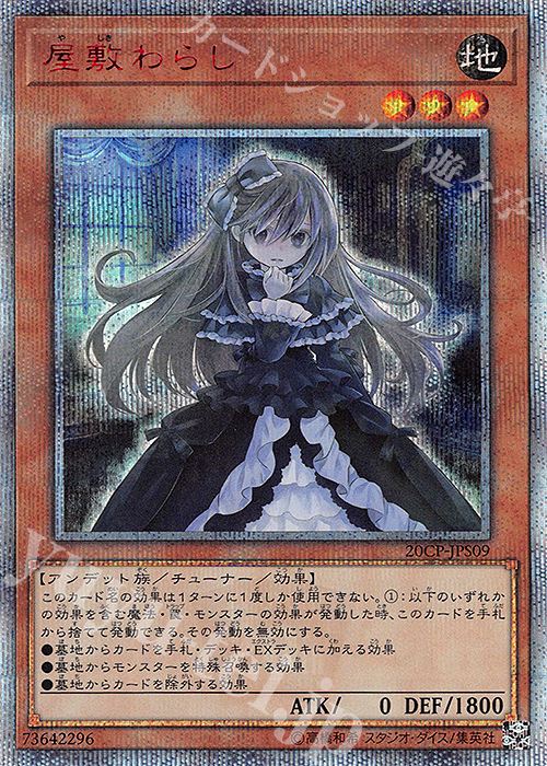 20thSE 屋敷わらし 買取 | その他プロモーションカード | 遊戯王 OCG