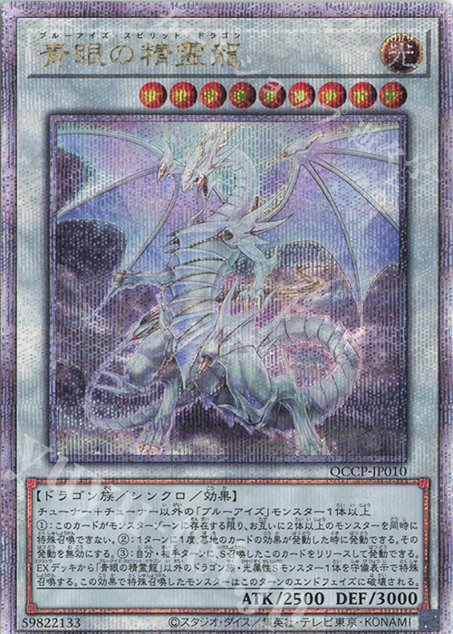 QCSE 青眼の精霊龍 買取 | [QCCP] QUARTER CENTURY CHRONICLE side