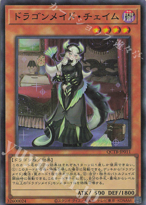 SR ドラゴンメイド・チェイム 販売 | [QCTB] QUARTER CENTURY TRINITY