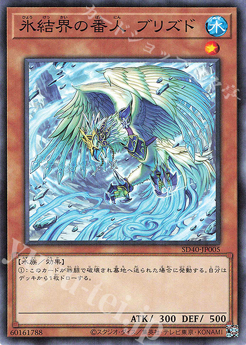 N 氷結界の番人 ブリズド 買取 | [SD40] STRUCTURE DECK -凍獄の氷結界