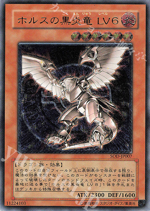 UL ホルスの黒炎竜 LV6 販売 | [SOD] SOUL OF THE DUELIST | 遊戯王