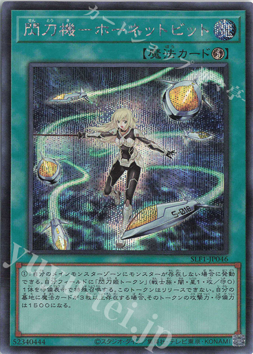 SE 閃刀機-ホーネットビット 販売 | [SLF1] SELECTION 5 | 遊戯王 OCG
