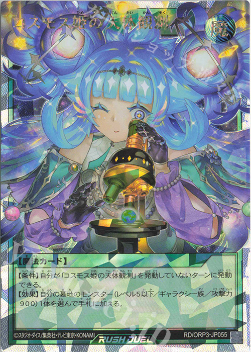 ORR コスモス姫の天体観測 買取 | [ORP3] オーバーラッシュパック3