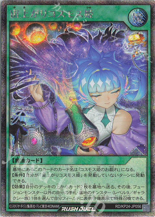 SE 宙上がりコスモス姫 販売 | [KP24] 深淵のオーバーフォース