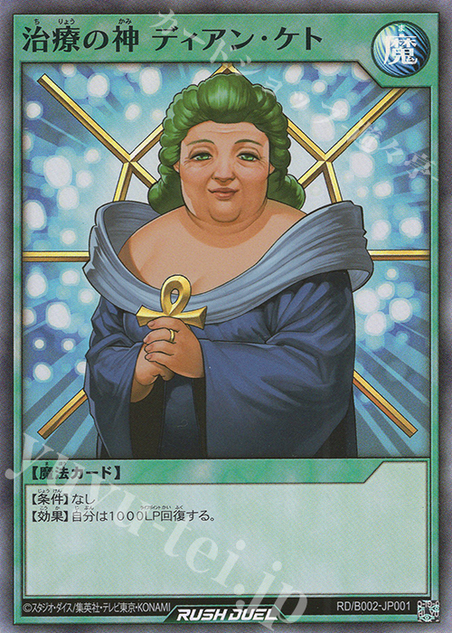 SR 治療の神 ディアン・ケト 販売 | 大会関連カード | 遊戯王ラッシュ