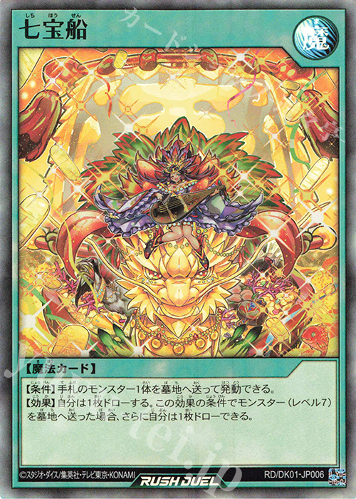 SR 七宝船 販売 | その他プロモーションカード | 遊戯王ラッシュ