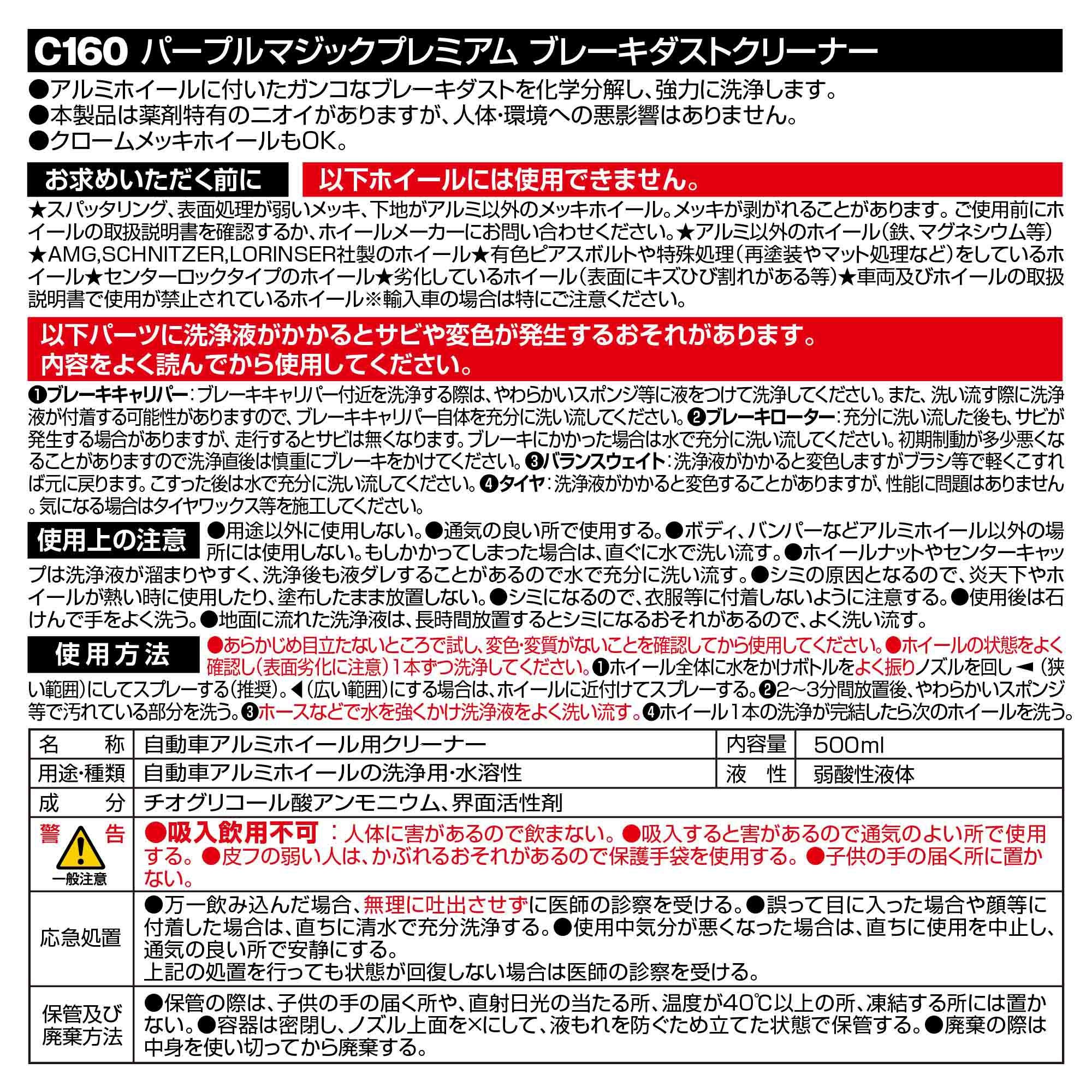 C160 パープルマジックプレミアム ブレーキダストクリーナー