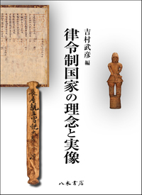 律令制国家の理念と実像 | 商品詳細 | 八木書店 出版物・古書目録