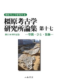 橿原考古学研究所論集 第17 | 商品詳細 | 八木書店 出版物・古書目録