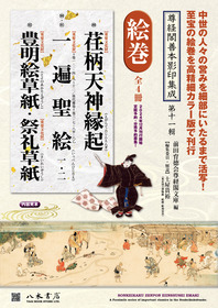 尊経閣善本影印集成 第十一輯 絵巻（全4冊） | 商品詳細 | 八木書店