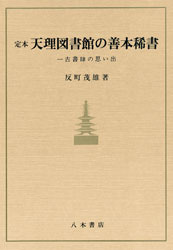 定本 天理図書館の善本稀書〔オンデマンド版〕 | 商品詳細 | 八木書店