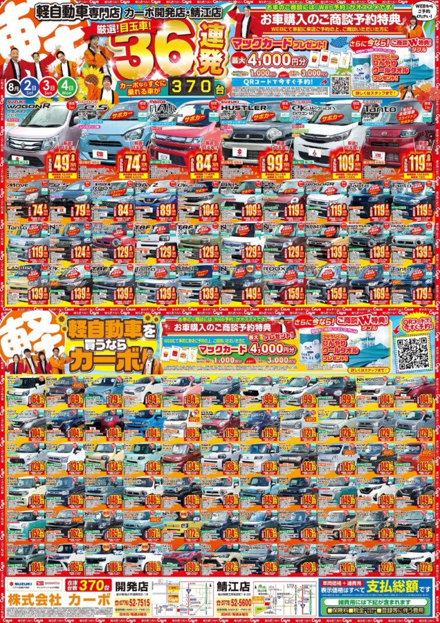 8/2今週のWEBチラシHPにて公開中です【福井で軽自動車買うならカーボ