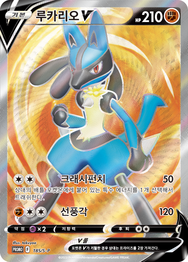 Lucario V (185/S-P Korean Promo) - Pokumon