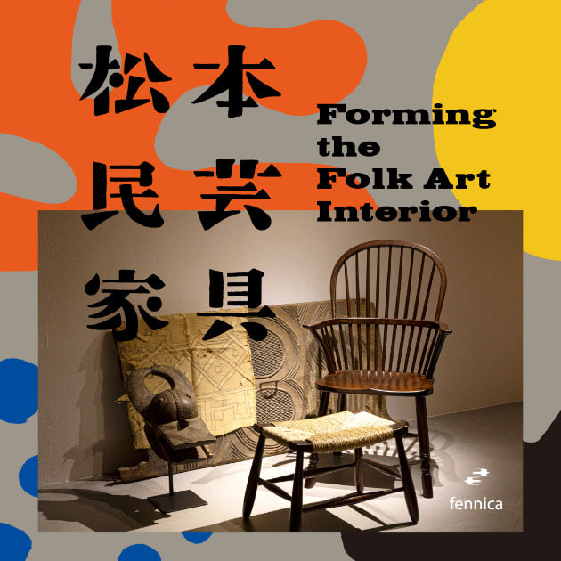 松本民芸家具＞Forming the Folk Art Interior』開催します！｜fennica