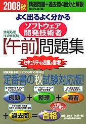 ソフトウェア開発技術者【午前】問題集 2008秋 | 日経BOOKプラス