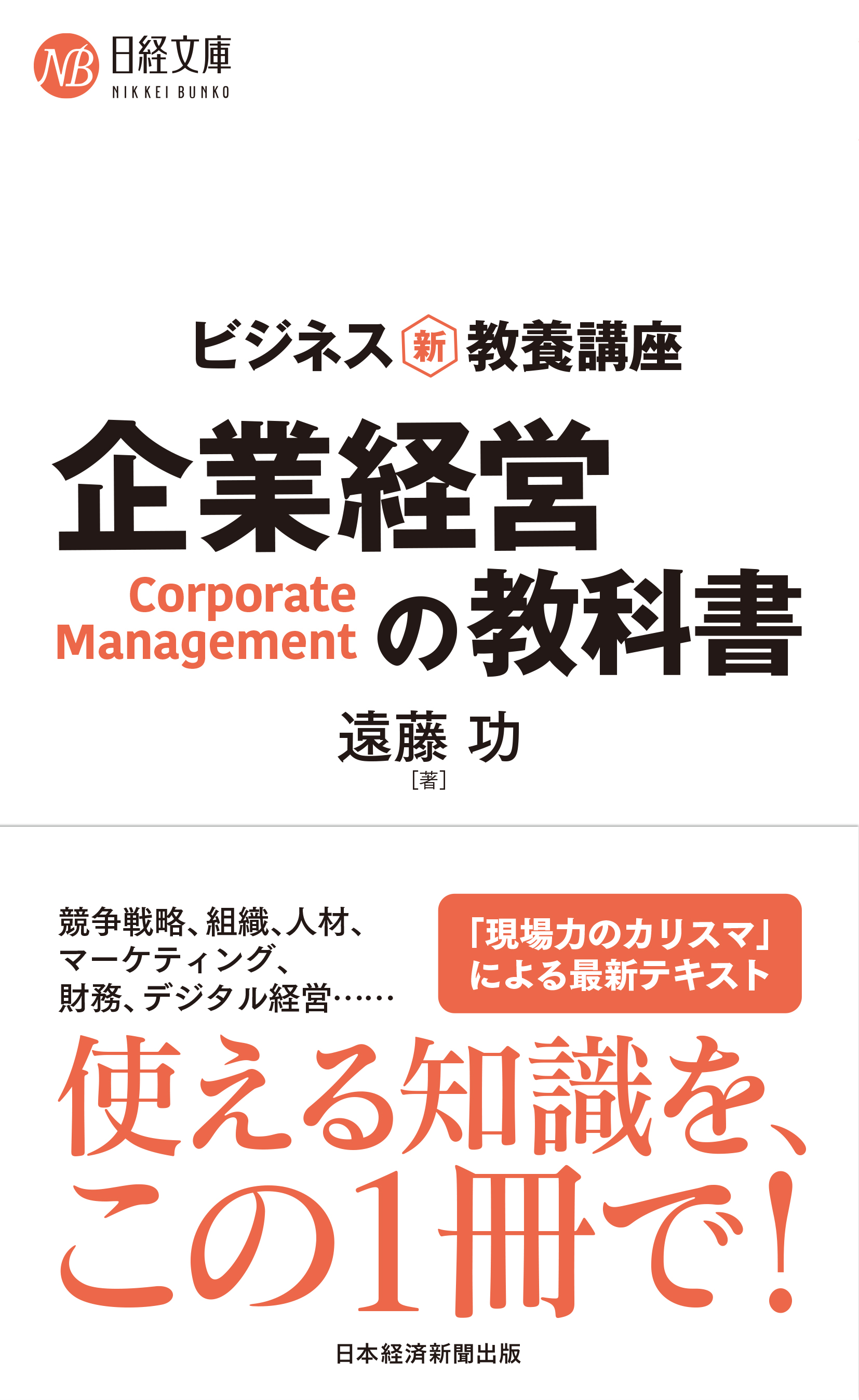 ビジネス新・教養講座 企業経営の教科書 | 日経BOOKプラス