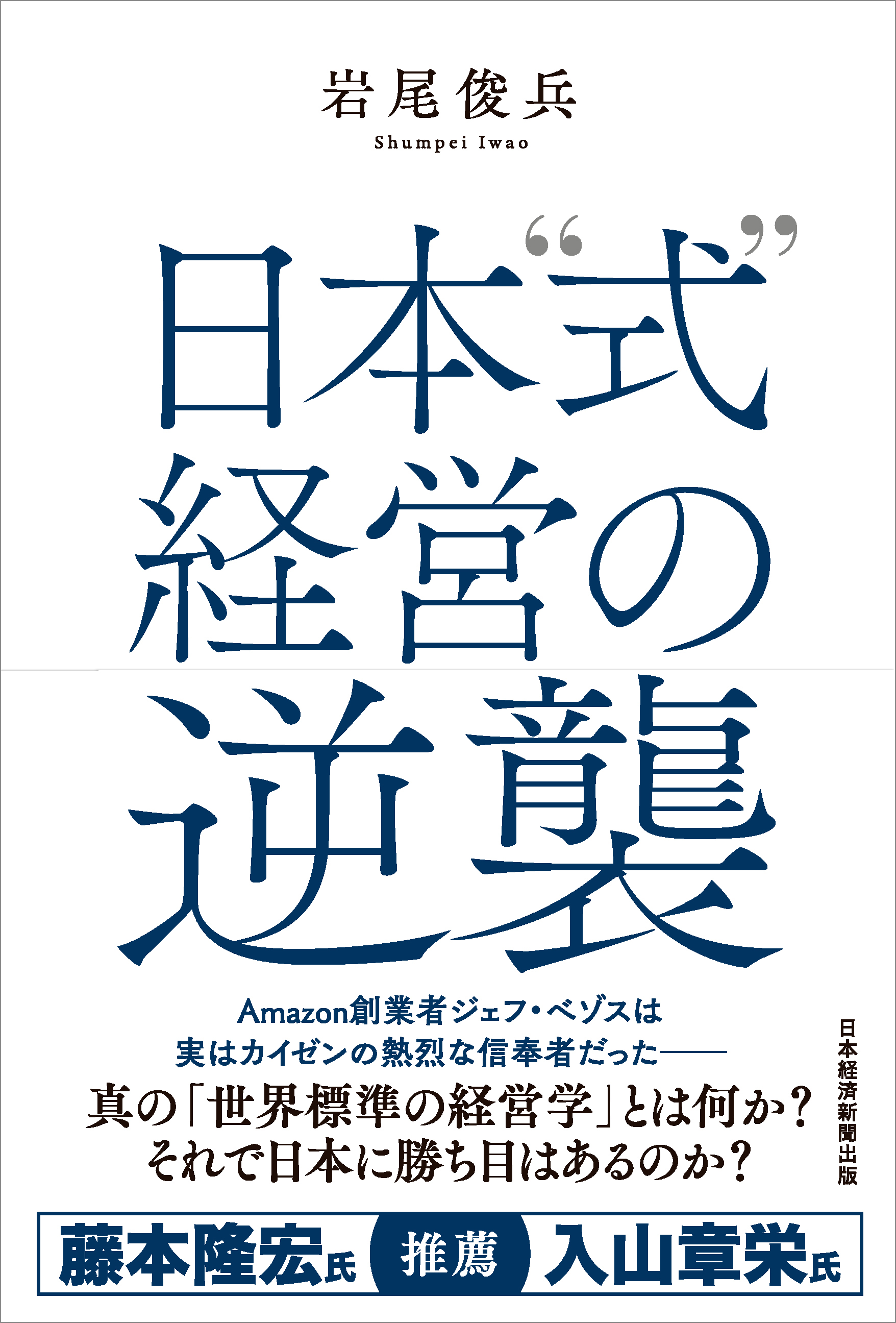 日本〝式〟経営の逆襲 | 日経BOOKプラス
