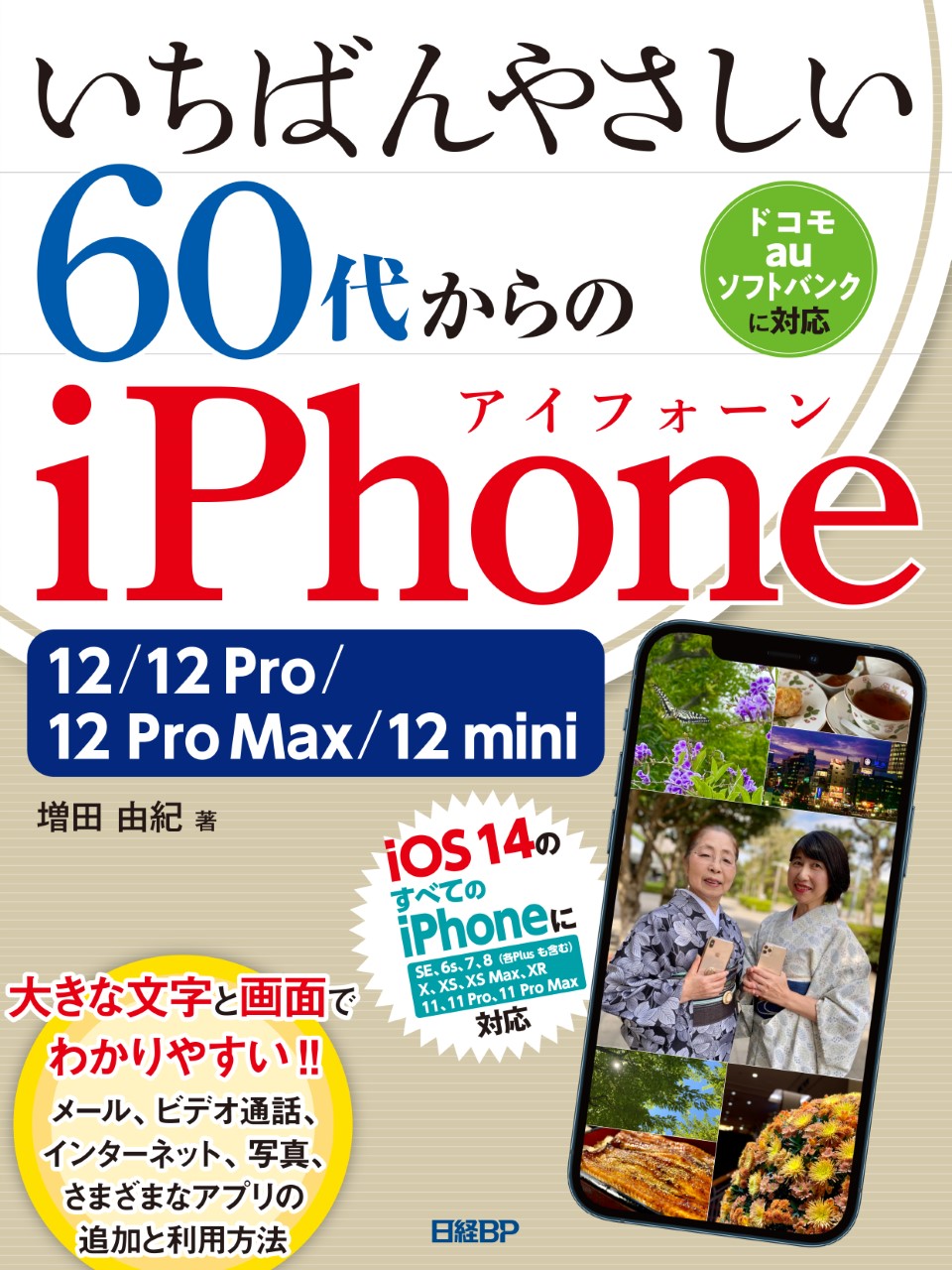 いちばんやさしい 60代からのiPhone 12/12 Pro/12 Pro Max/12 mini